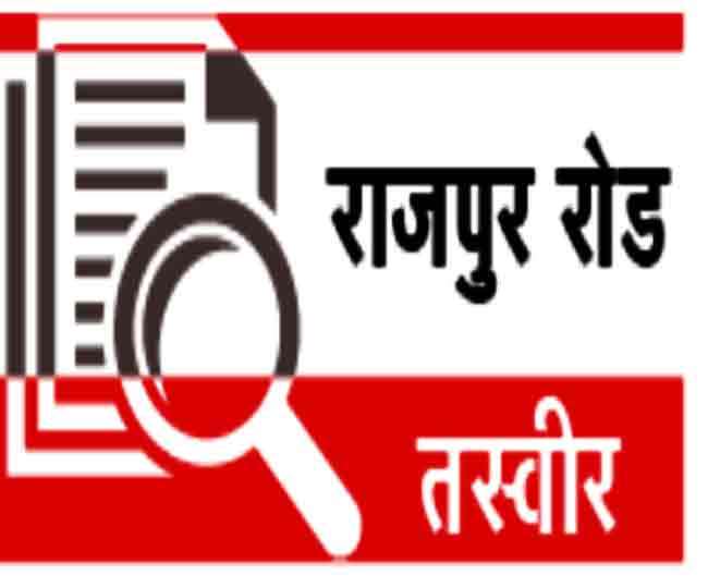 राजपुर रोड विधानसभा सीट पर भाजपा-कांग्रेस के बीच सिमटा रण